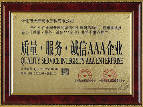 質(zhì)量，服務(wù)，誠信AAA企業(yè)